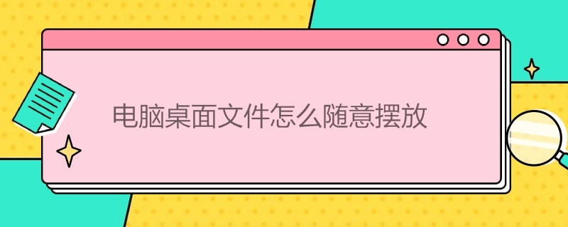 电脑桌面文件怎么随意摆放