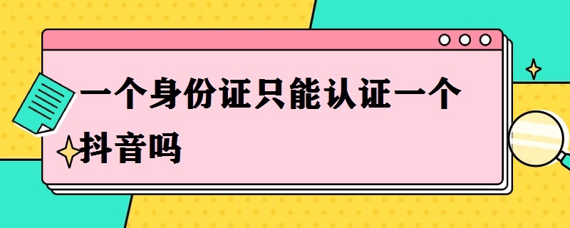 一个身份证只能*一个抖音吗