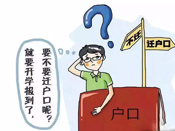 大学生户口迁移有什么好处 大学生户口迁移到学校有什么影响 上学迁户口害了多少人