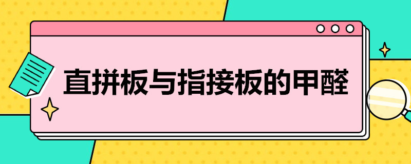 直拼板与指接板的甲醛