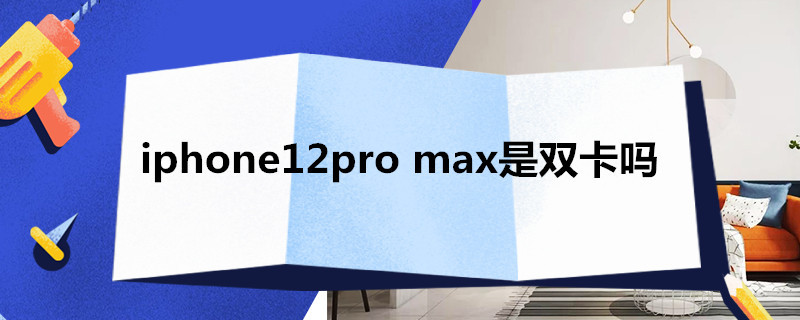 i*12pro max是双卡吗