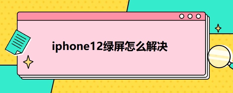 i*12绿屏怎么解决