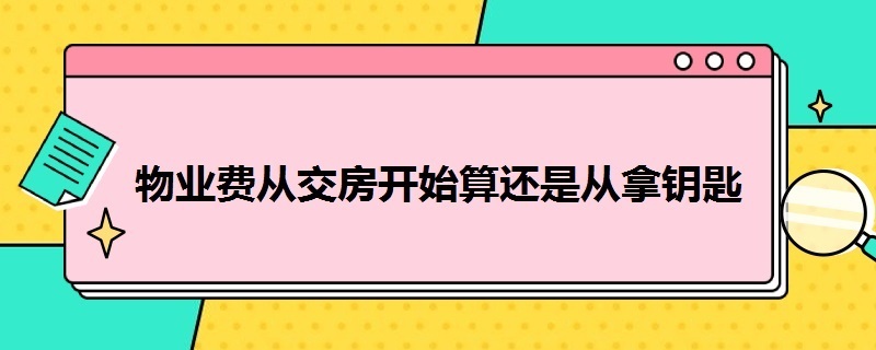 物业费从交房开始算还是从拿钥匙