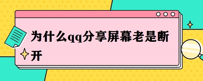 为什么qq分享屏幕老是断开