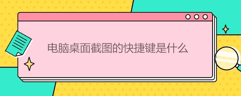 电脑桌面截图的快捷键是什么