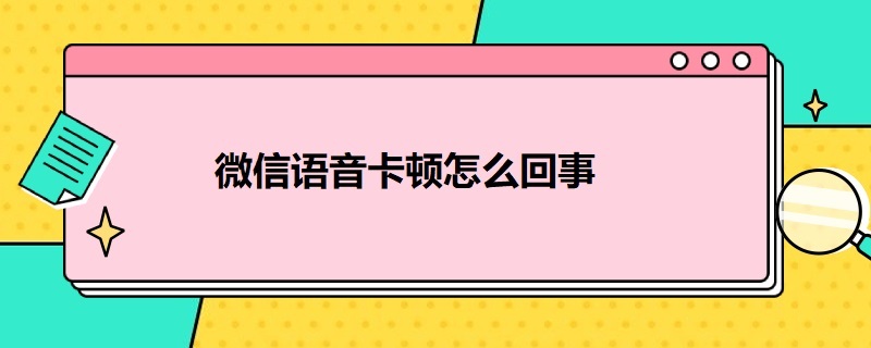 微信语音卡顿怎么回事