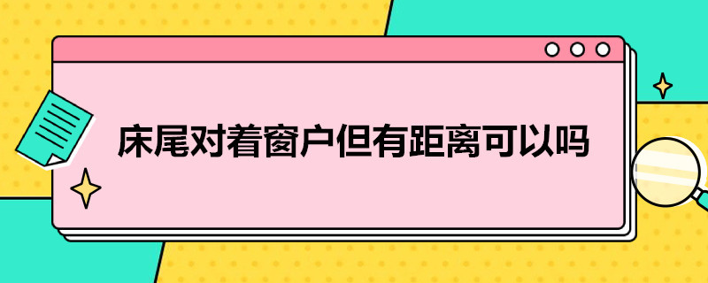 床尾对着窗户但有距离可以吗