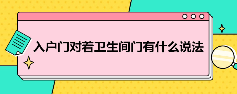 入户门对着卫生间门有什么说法