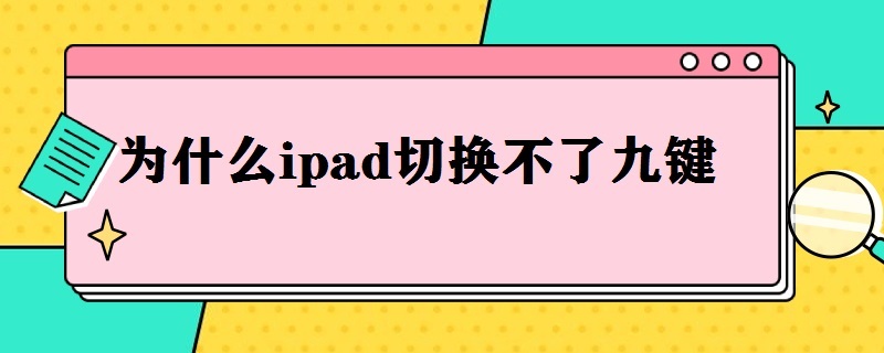 为什么ipad切换不了九键