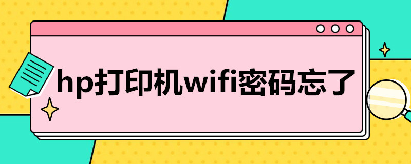 hp打印机wifi密码忘了