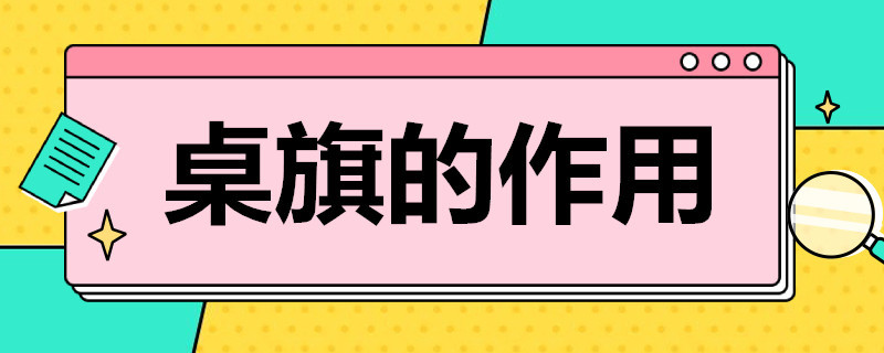 桌旗的作用 桌旗的作用是什么