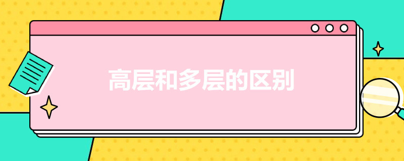 高层和多层的区别 高层和多层的区别 知乎