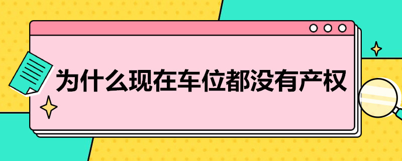 为什么现在车位都没有产权 有的车位为什么没有产权