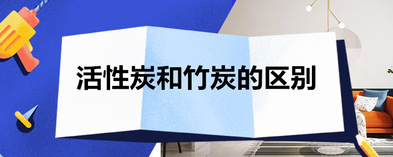 活性炭和竹炭的区别 活性炭和竹炭的区别是什么