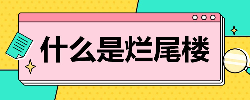 什么是烂尾楼 什么是烂尾楼,怎么能看出来呢