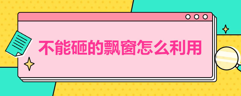 不能砸的飘窗怎么利用 不能砸的飘窗怎么利用好