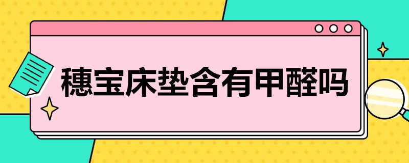 穗宝床垫含有甲醛吗 穗宝床垫含有甲醛吗有毒吗