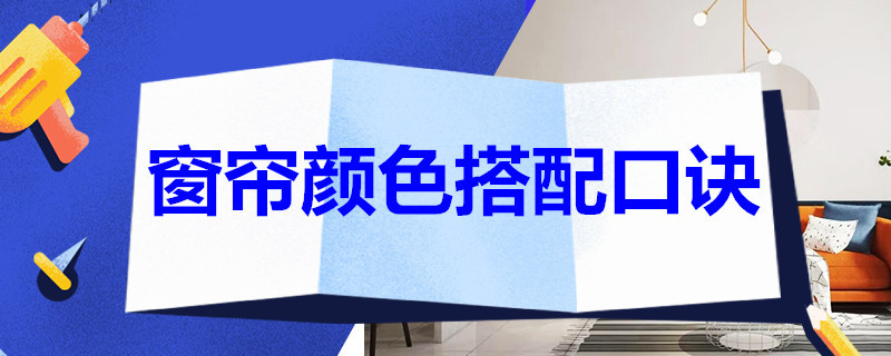 窗帘颜色搭配口诀 窗帘颜色搭配口诀表