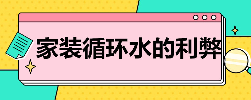 家装循环水的利弊（家装循环水的坏处）