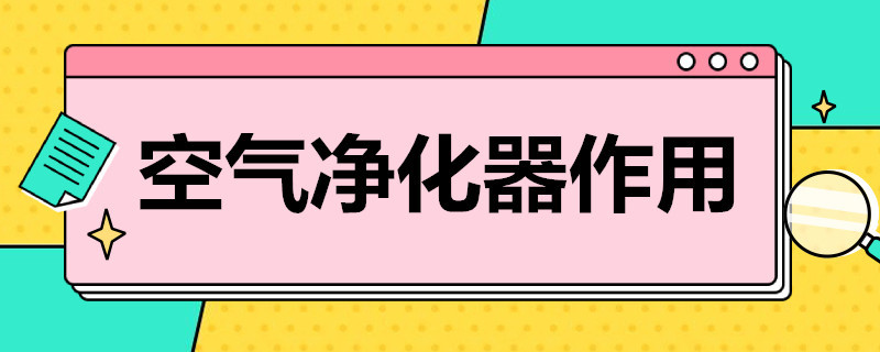 空气净化器作用 和也空气净化器作用