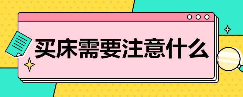 买床需要注意什么（买床需要注意什么风水）