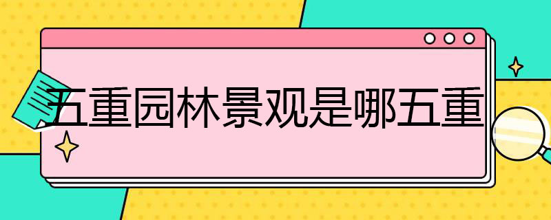 五重园林景观是哪五重 五重园林景观的好处