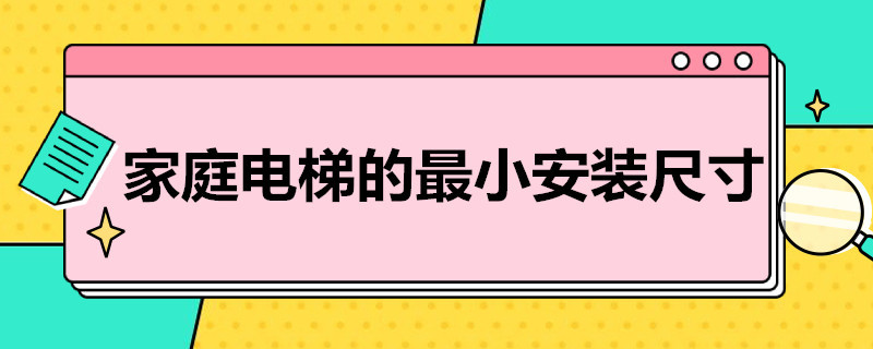 家庭电梯的*小安装尺寸（小型电梯家用尺寸）