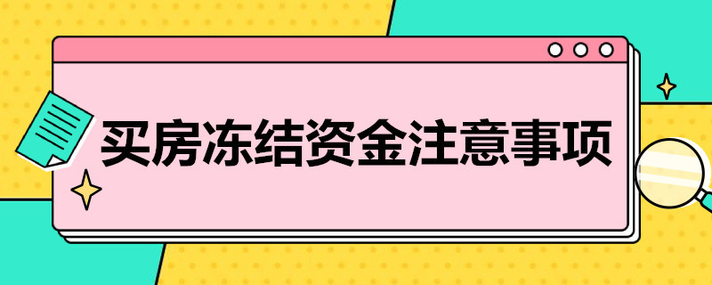 买房冻结*注意事项（买房定存冻结）