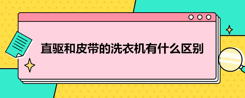 直驱和皮带的洗衣机有什么区别（洗衣服机直驱和皮带区别）