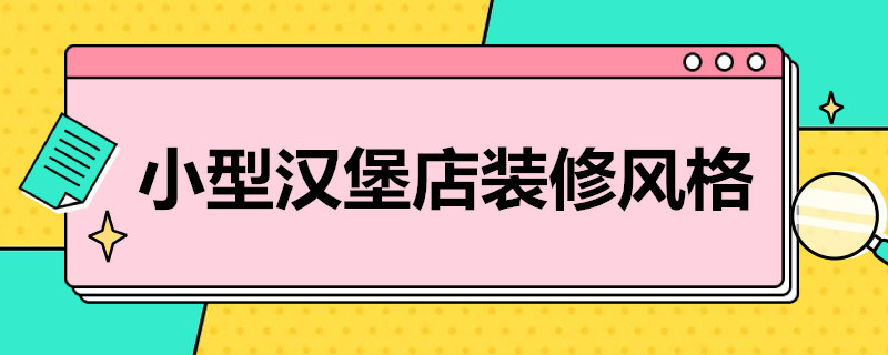 小型汉堡店装修风格（汉堡店室内装修风格）