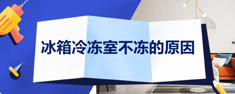 冰箱冷冻室不冻的原因（新飞冰箱冷冻室不冻的原因）