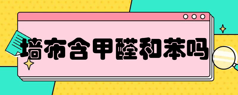 墙布含甲醛和苯吗（墙布含甲醛和苯吗知乎）