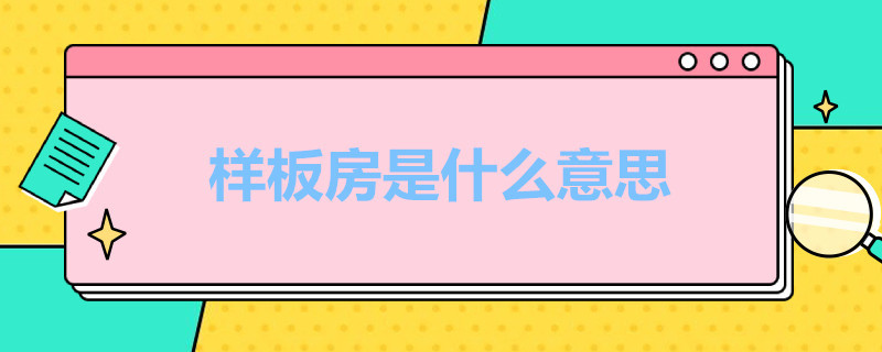 样板房是什么意思 样板房是什么意思?