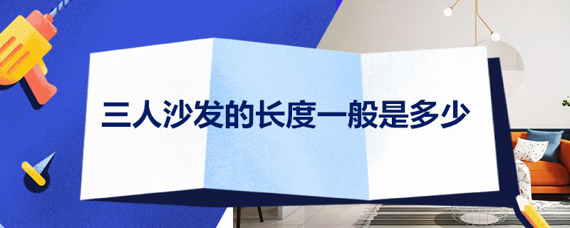 三人沙发的长度一般是多少 三人沙发的宽度一般是多少