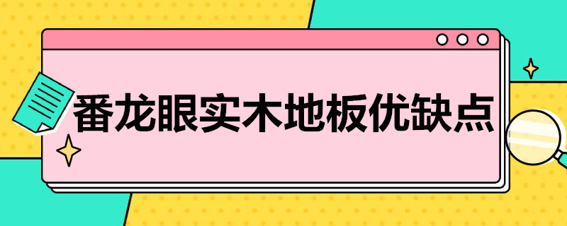 番龙眼实木地板优缺点（番龙眼实木地板的优缺点）