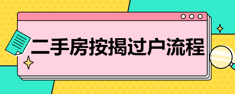 二手房按揭过户流程（二手房按揭过户流程）