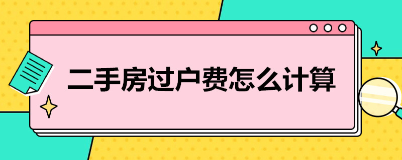 二手房过户费怎么计算 二手房过户费计算器在线