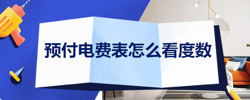 预付电费表怎么看度数（电费的度数表怎么看）