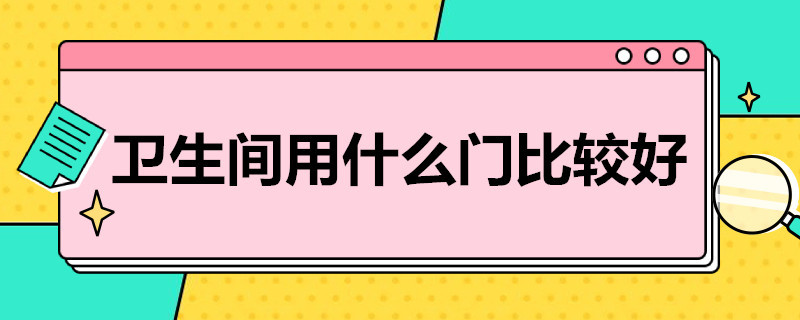 卫生间用什么门比较好 卫生间用什么门比较好一点