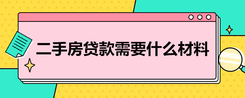 二手房贷款需要什么材料 二手房办理贷款需要哪些材料