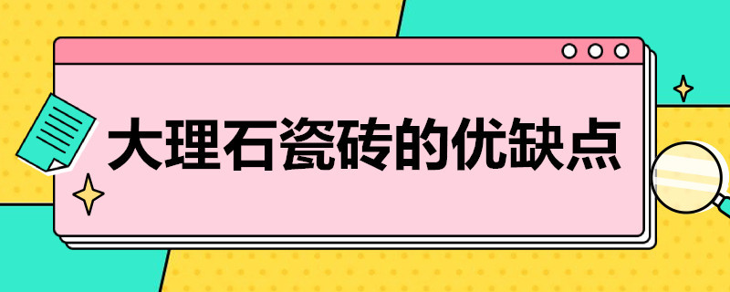 大理石瓷砖的优缺点 天然大理石和瓷砖的优缺点