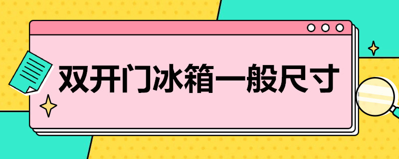 双开门冰箱一般尺寸（双开门冰箱一般尺寸长）