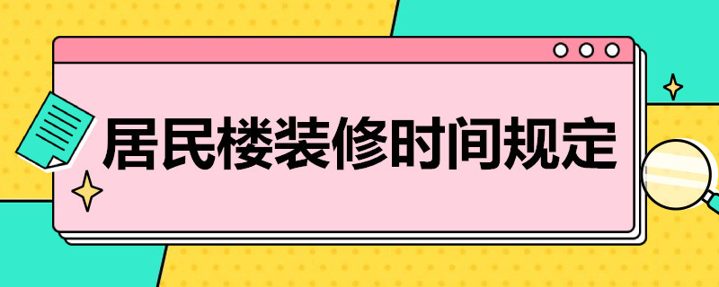 居民楼装修时间规定（居民楼装修时间规定电钻）