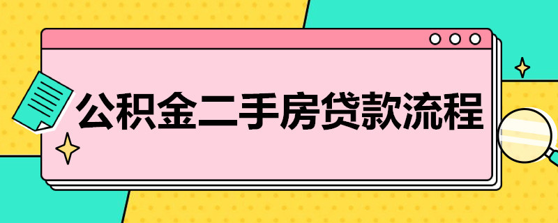 公积金二手房贷款流程（公积金二手房贷款流程图）