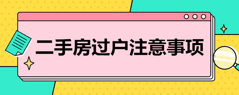 二手房过户注意事项 二手房过户注意事项 买方