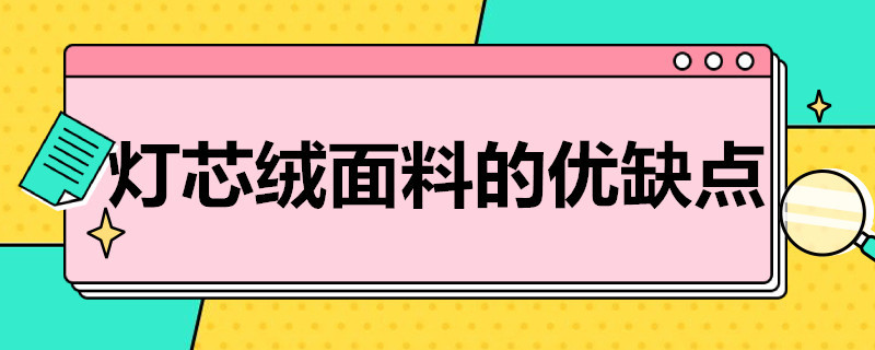 灯芯绒面料的优缺点（针织灯芯绒面料的优缺点）