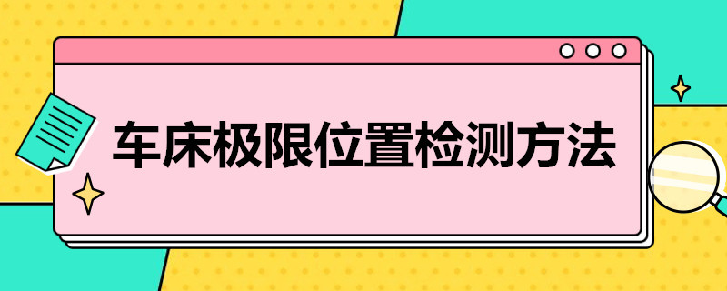 车床极限位置检测方法（车床极限位置检查方法）