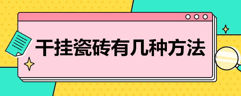 干挂瓷砖有几种方法 干挂瓷砖最简单的方法