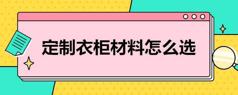 定制衣柜材料怎么选（定制衣柜材料怎么选购）