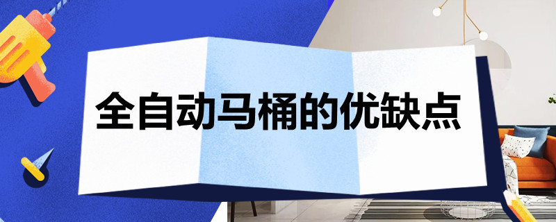 全自动马桶的优缺点 全智能马桶优缺点